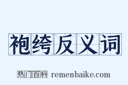 袍绔反义词是什么意思的图片